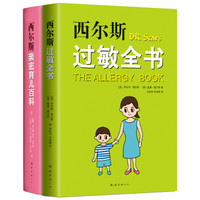 西尔斯科学育儿套装（西尔斯过敏全书+西尔斯亲密育儿百科）（全2册）