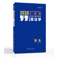 2020法硕联考基础解析.中国宪法学