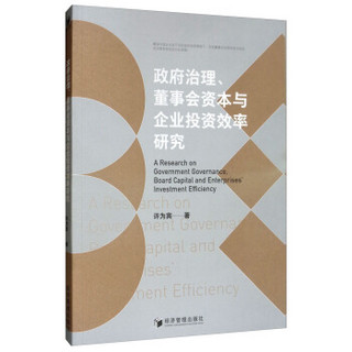 政府治理、董事会资本与企业投资效率研究