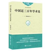 中国近三百年学术史