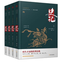 史记(精装典藏版共4册)(精)/古典名著系列