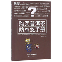 购买普洱茶防忽悠手册