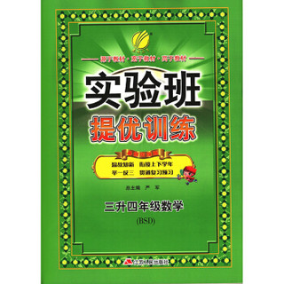 实验班提优训练暑假衔接版 三升四年级 数学 小学 北师大版BSD 春雨教育·2019秋