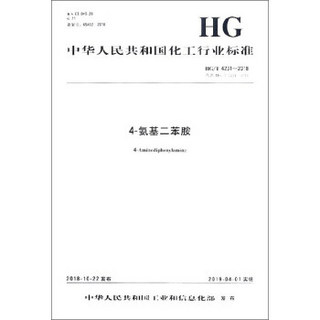 中华人民共和国化工行业标准（HG/T 4231-2018）：4-氨基二苯胺