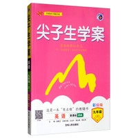 尖子生学案 英语九年级上（新课标 译林 全彩版）