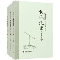 戴念祖文集：细润沉思科学技术史（套装共3册）