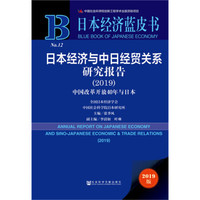 日本经济蓝皮书:日本经济与中日经贸关系研究报告(2019)