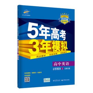 曲一线 高中英语 必修1 北师大版 2020版高中同步 5年高考3年模拟五三