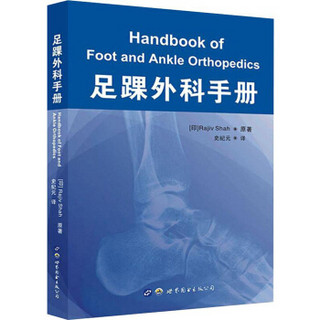 《足踝外科手册》