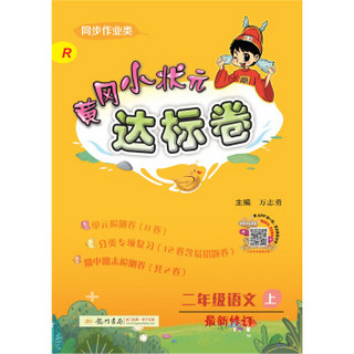 2019年秋季 黄冈小状元·达标卷 二年级语文（上）人教版