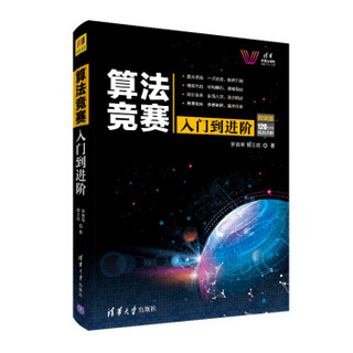 算法竞赛入门到进阶 ACM-ICPC、CCPC、中学NOI竞赛培训指南与知识点详解（附精讲视频）