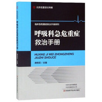 呼吸科急危重症救治手册/临床急危重症救治手册系列