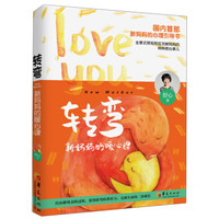 转弯:新妈妈的暖心课