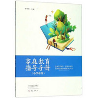 家庭教育指导手册（小学中段）