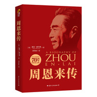 周恩来传（建国70周年典藏纪念版）