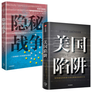 隐秘战争+美国陷阱（京东套装共2册）