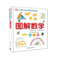 《DK儿童STEM创新思维培养——图解数学 》