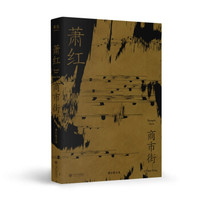 商市街（萧红研究会特别推荐，高清照片纪念版）