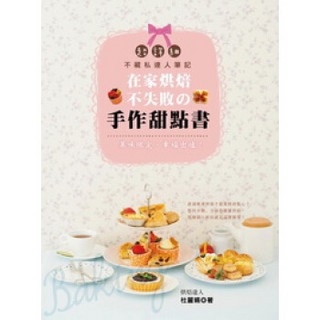 美味限定．幸福出爐！在家烘焙不失敗的手作甜點書