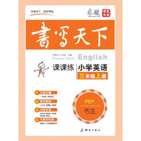 米骏书法字帖 小学英语三年级上册（PEP）