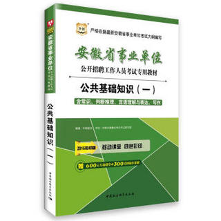 2016华图·安徽省事业单位公开招聘工作人员考试专用教材：公共基础知识（一）