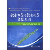 放射化学与辐射化学实验教程