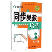新课程标准 同步奥数培优（小学五年级 人民教育教材适用 全新修订）
