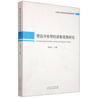 塑造开放型经济新优势研究