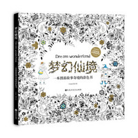 梦幻仙境:一本漫游故事奇境的涂色书