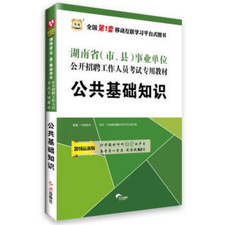 2016华图·湖南省（市、县）事业单位公开招聘工作人员考试专用教材：公共基础知识