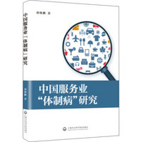 中国服务业“体制病”研究
