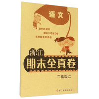 浙江期末全真卷：语文（二年级上）