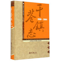 上海金山乡镇志系列：干巷镇志（1990-2004）