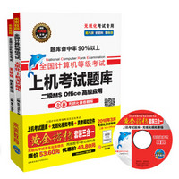 全国计算机等级考试黄金搭档套装三合一二级MS Office高级应用（2016年3月无纸化考试专用 附光盘）