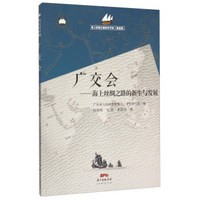 海上丝绸之路研究书系:广交会 海上丝绸之路的新生与发展