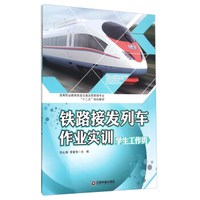 铁路接发列车作业实训（学生工作页）