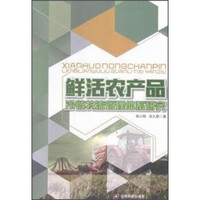 鲜活农产品冷链物流管理体系研究