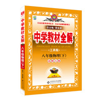 金星教育系列丛书 中学教材全解：八年级物理下（北师大版 工具版 2016年春）