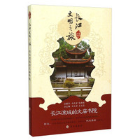 长江文明之旅：长江流域的文庙书院