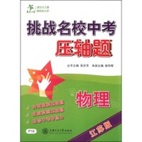 挑战名校中考压轴题：物理（江苏版）