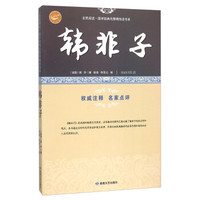 韩非子/全民阅读·国学经典无障碍悦读书系