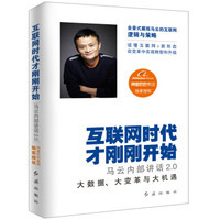 互联网时代才刚刚开始:马云内部讲话2.0