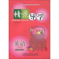 情景导学 英语（五年级上 一年级起点）