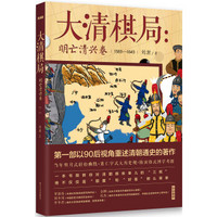 大清棋局：明亡清兴卷（1583-1643）