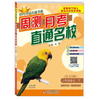 2016年春 轻巧夺冠直通书系 周测月考直通名校：二年级语文下（语文S版）