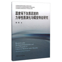 湿度场下灰质泥岩的力学性质演化与蠕变特征研究