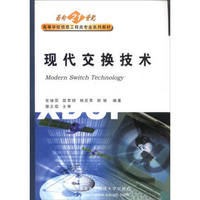 现代交换技术//面向21世纪高等学校信息工程类专业系列教材