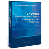 女性城市书写：20世纪英国女性小说中的现代性经验研究