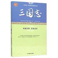三国志/全民阅读国学经典无障碍悦读书系