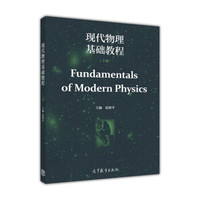 现代物理基础教程(下)